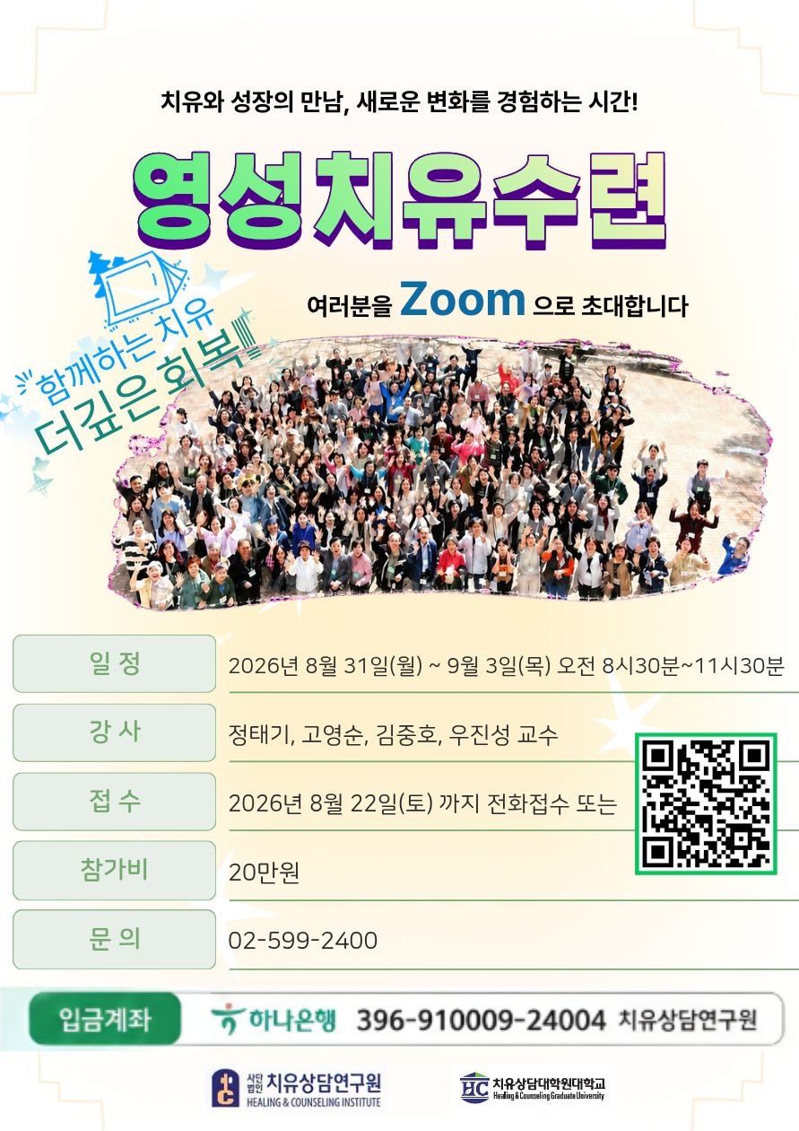 영성치유수련 안내 — 2026.8.31~9.3 Zoom